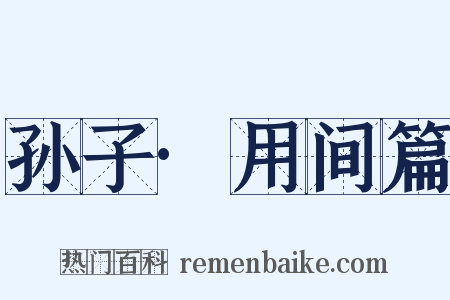 孙子·用间篇是什么意思的图片